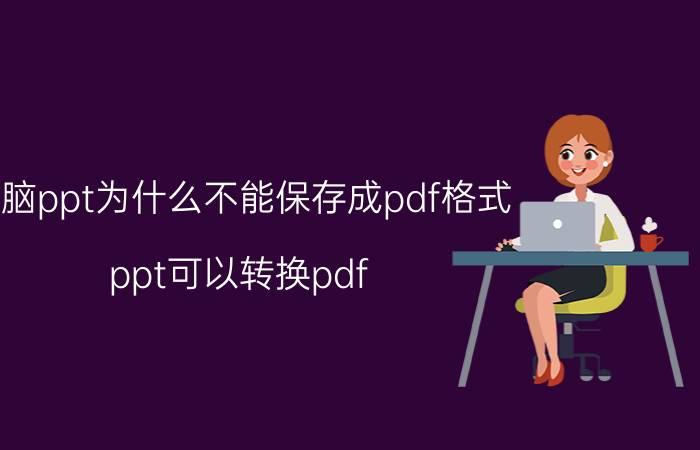 电脑ppt为什么不能保存成pdf格式 ppt可以转换pdf，但是word不行？